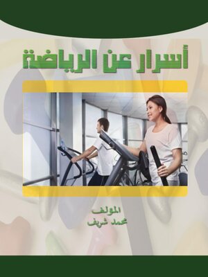 cover image of أسرار عن الرياضة